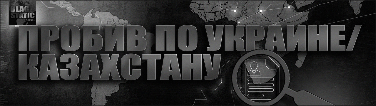 Весь перечень услуг пробива! / досье/ сбора информации по РФ/ страны СНГ + Европа дорого! быстро! до