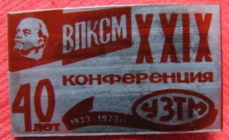 29 конференция ВЛКСМ