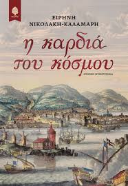 ΒΙΒΛΙΟΠΑΡΟΥΣΙΑΣΗ: Η ΚΑΡΔΙΑ ΤΟΥ ΚΟΣΜΟΥ