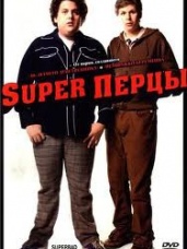 Супер перцы фильм трейлер () Супер перцы фильм трейлер
