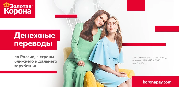 Перевод денег через «Золотую Корону»
