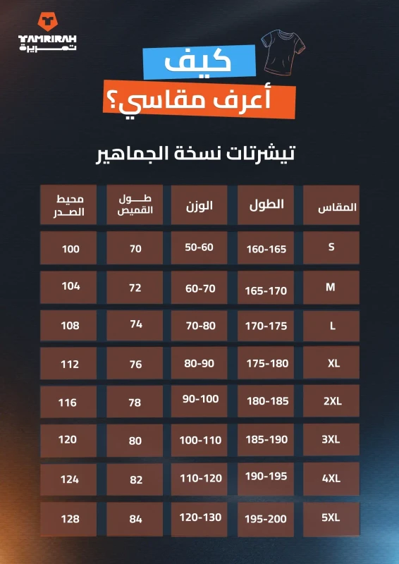 جدول قياس تيشيرتات نسخة الجماهير الأصلي المنشور في متجر تمريرة
