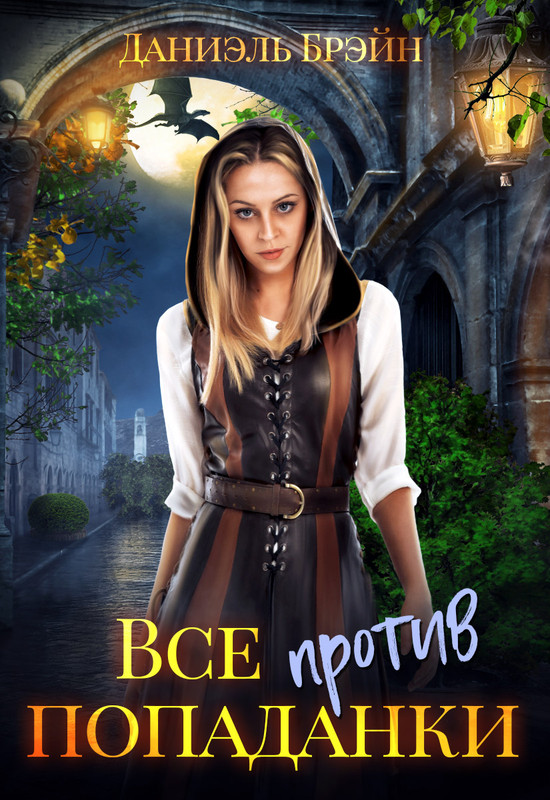 Попаданки бытовое фэнтези прогрессорство. Романы про попаданок. Ученицы монастыря святой анны 2 читать. Ученицы монастыря святой анны 2 читать. Ученицы монастыря святой анны 2 читать.