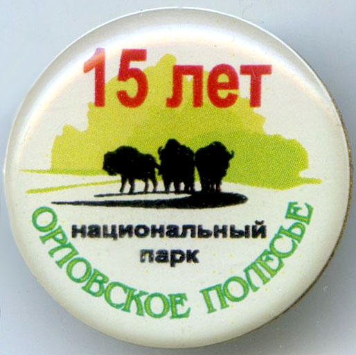Орловское полесье 15 лет