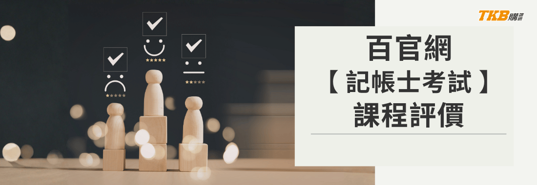 TKB百官網公職|記帳士證照課程|學員評價及考取經驗談
