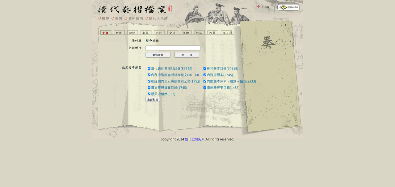 近代史 MHDB 清代奏摺檔案