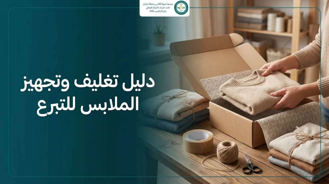 تجهيز الملابس للتبرع