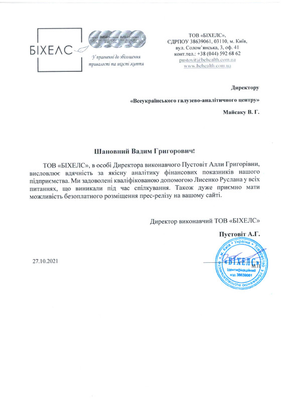 Біхелс подяка Всеукраїнському галузево-аналітичному центру