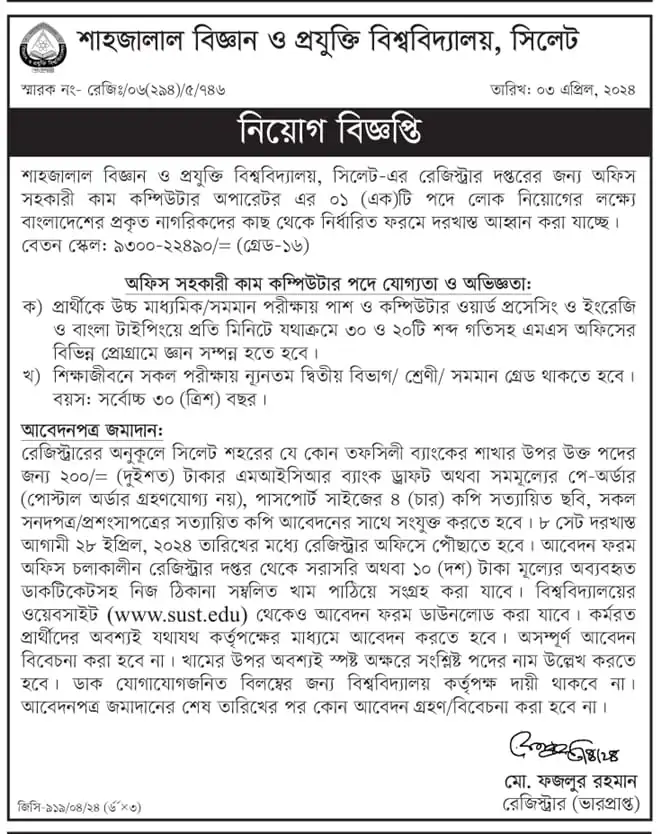 শাহজালাল বিজ্ঞান ও প্রযুক্তি বিশ্ববিদ্যালয় নিয়োগ ২০২৪