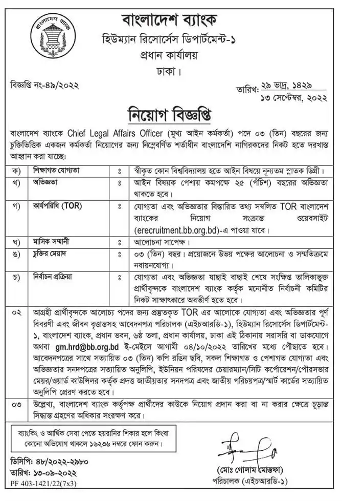 বাংলাদেশ ব্যাংক নিয়োগ বিজ্ঞপ্তি ২০২২