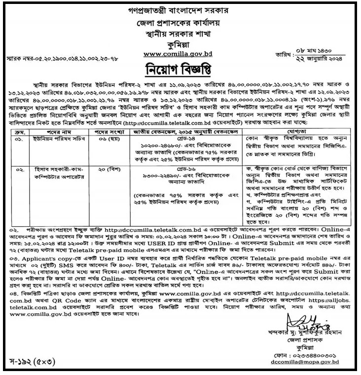 Comilla DC Office Job Circular