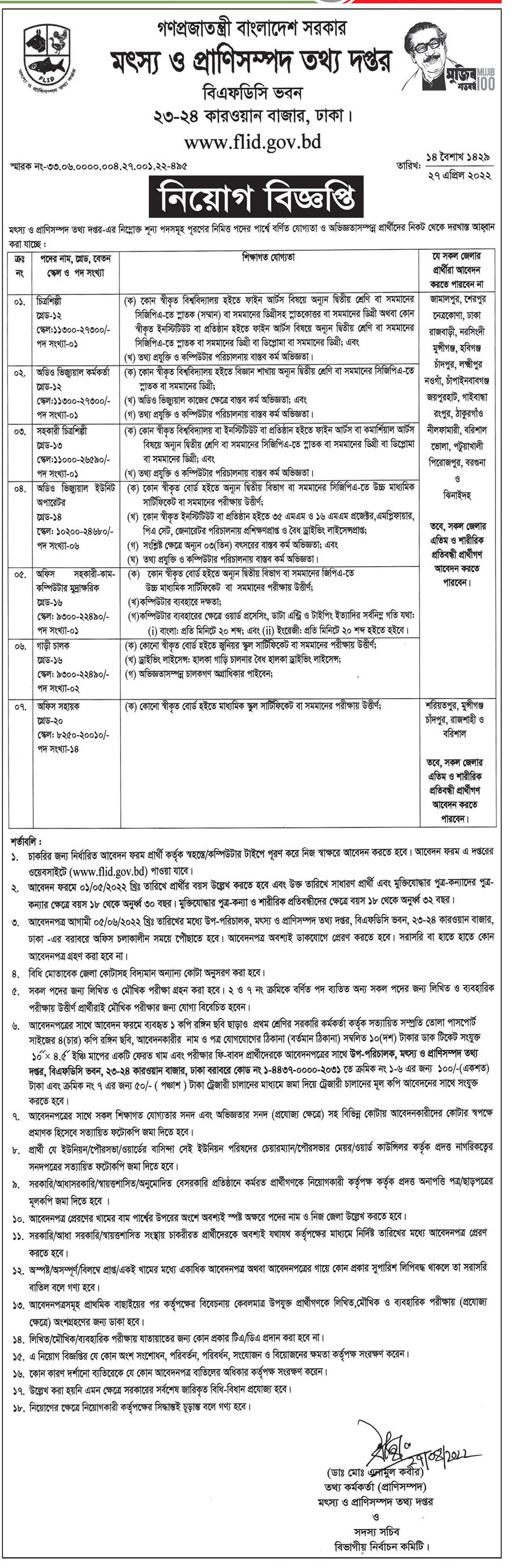 মৎস্য ও প্রাণিসম্পদ তথ্য দপ্তর নিয়োগ বিজ্ঞপ্তি ২০২৩