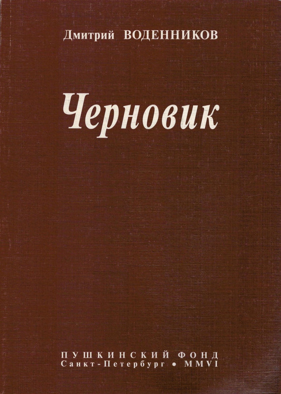 vodennikov-chernovik-2006-page-0001