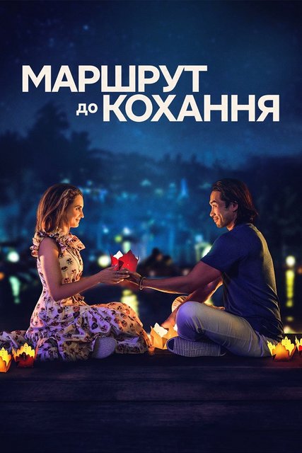 Туристический путеводитель по любви / Маршрут до кохання / A Tourist's Guide to Love (2023) WEB-DL 1080p | D | Netflix | UKR