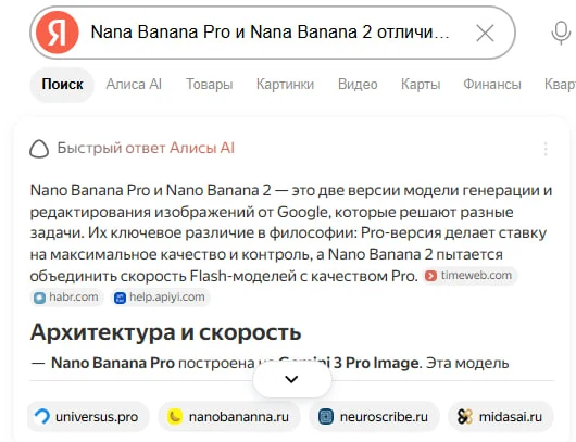 Быстрый ответ Алисы AI по запросу про отличия Nano Banana Pro и Nano Banana 2, домен nanobananna.ru вторым в ленте источников