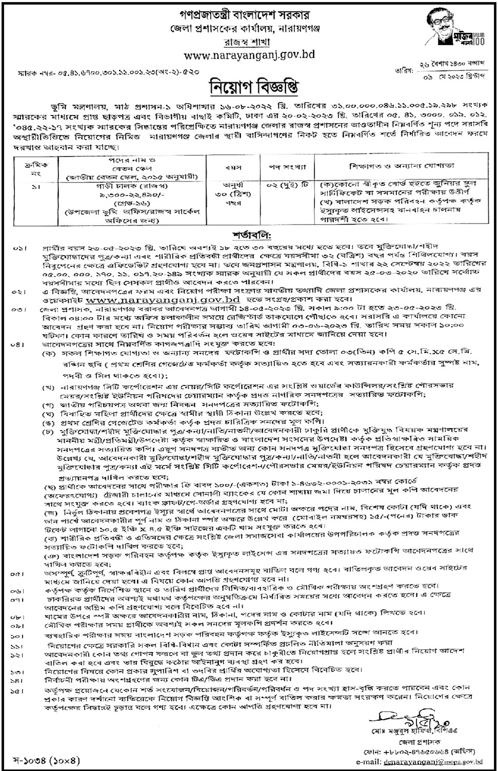 Narayanganj DC Office Job Circular 