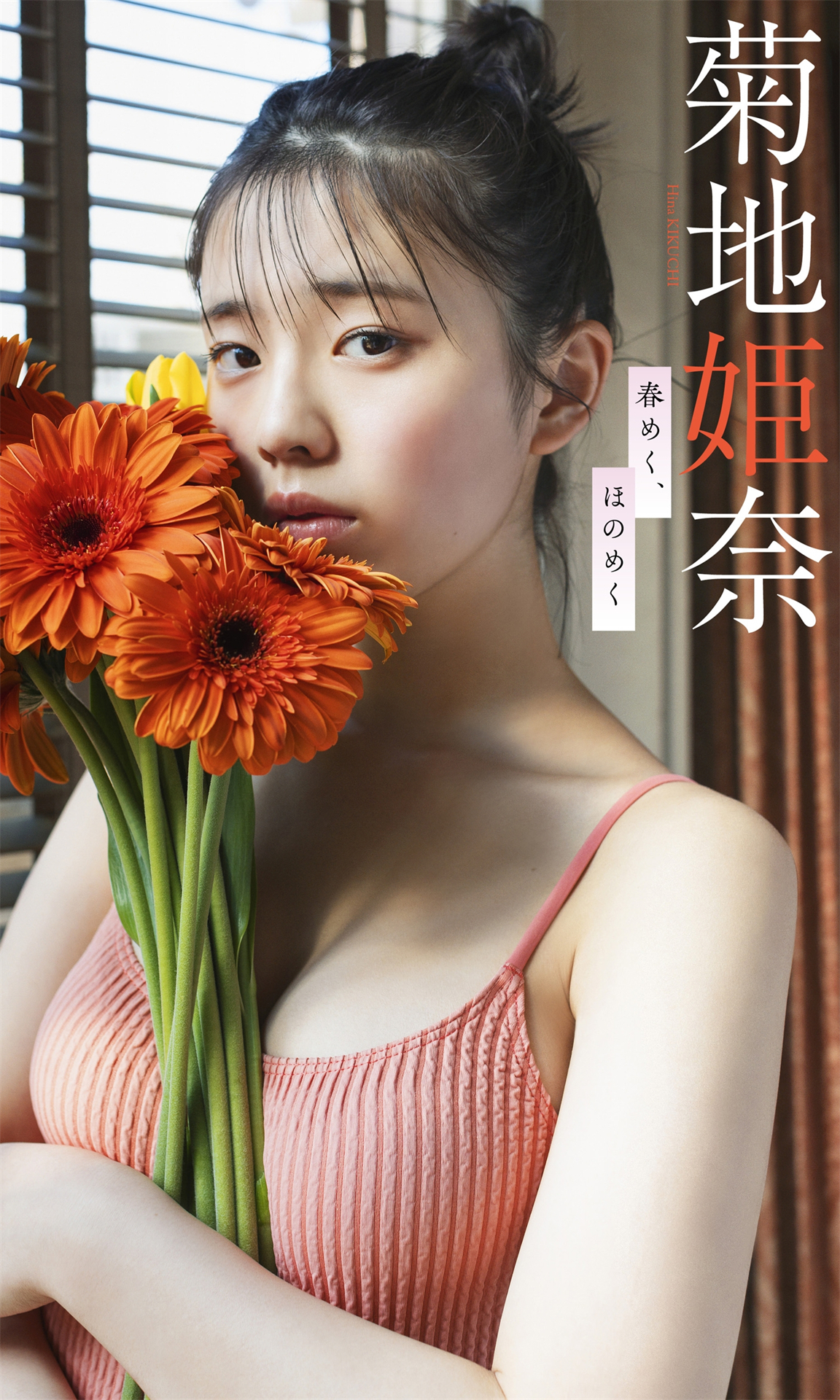 菊地姫奈 NO.006「春めく、ほのめく」 1