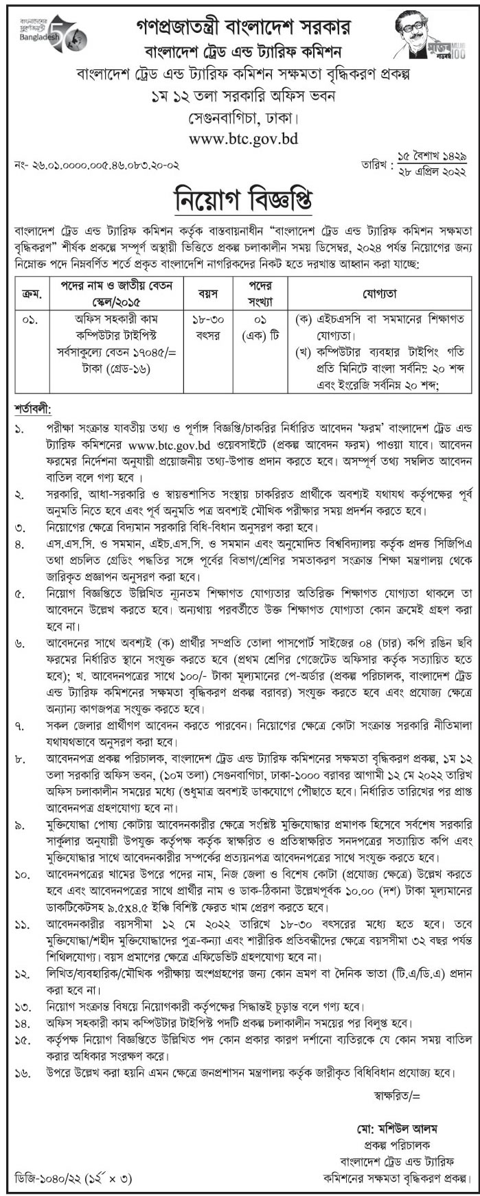 বাংলাদেশ ট্রেড এন্ড ট্যারিফ কমিশন নিয়োগ বিজ্ঞপ্তি ২০২২