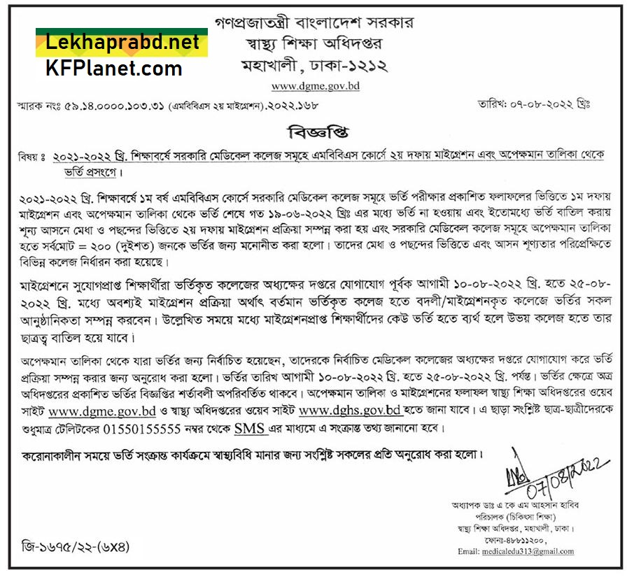 এমবিবিএস কোর্সে ভর্তি বিজ্ঞপ্তি ২০২১-২০২২ সরকারি ও বেসরকারি মেডিকেল কলেজে ভর্তি সার্কুলার 5