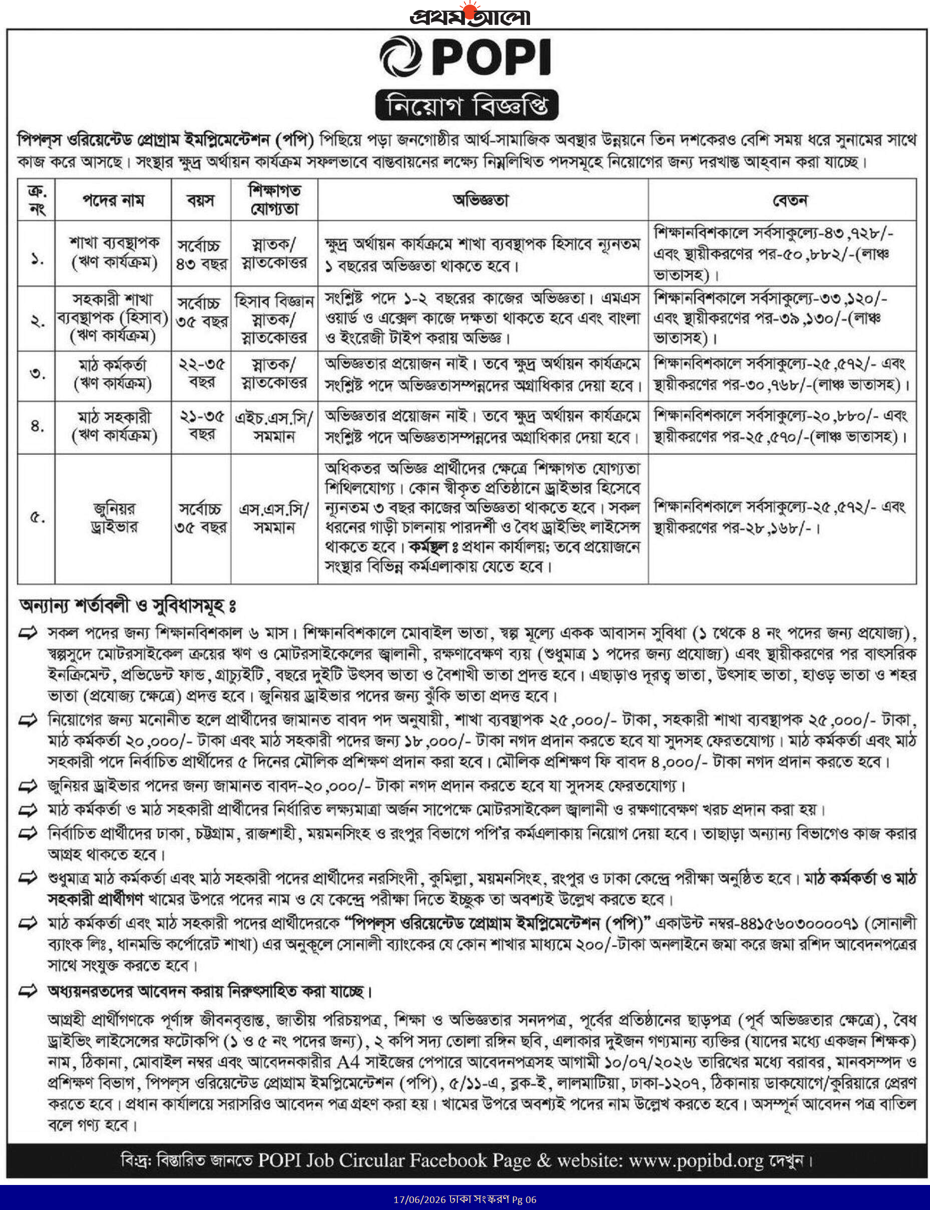 পপি এনজিও নিয়োগ ২০২৬