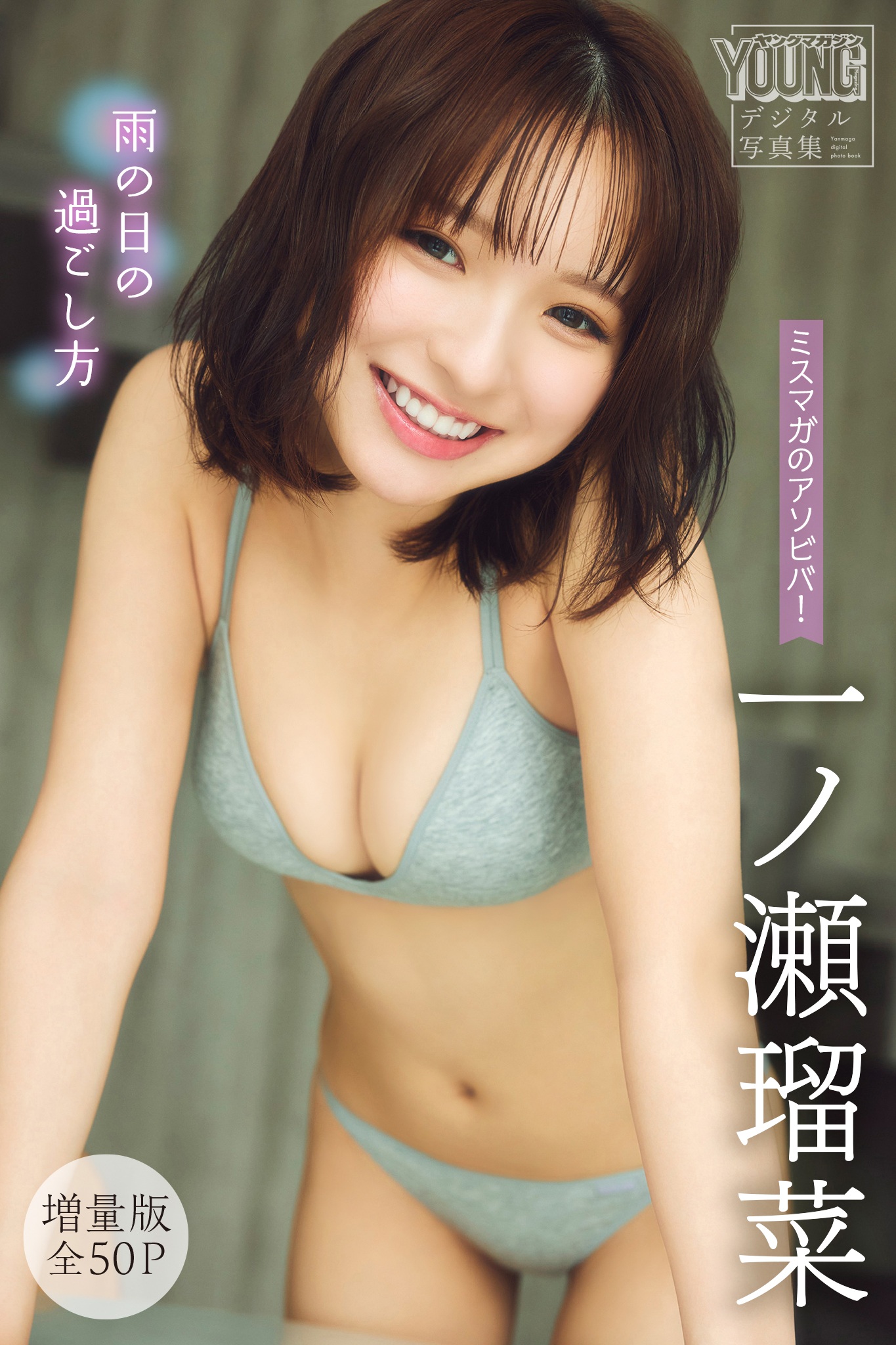 一ノ瀬瑠菜 NO.001「雨の日の過ごし方」 1