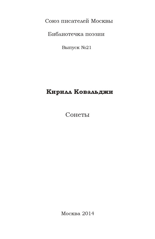 Kovaldzhi-Kirill-Sonety-page-0002