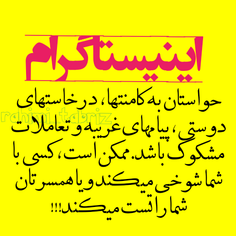 حواستان به کامنتها و پست های غریبه ها باشد