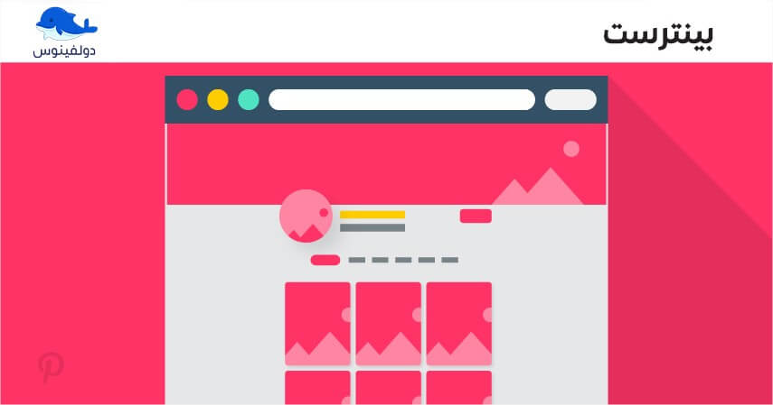 حجم صور بنترست