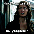 уверены?