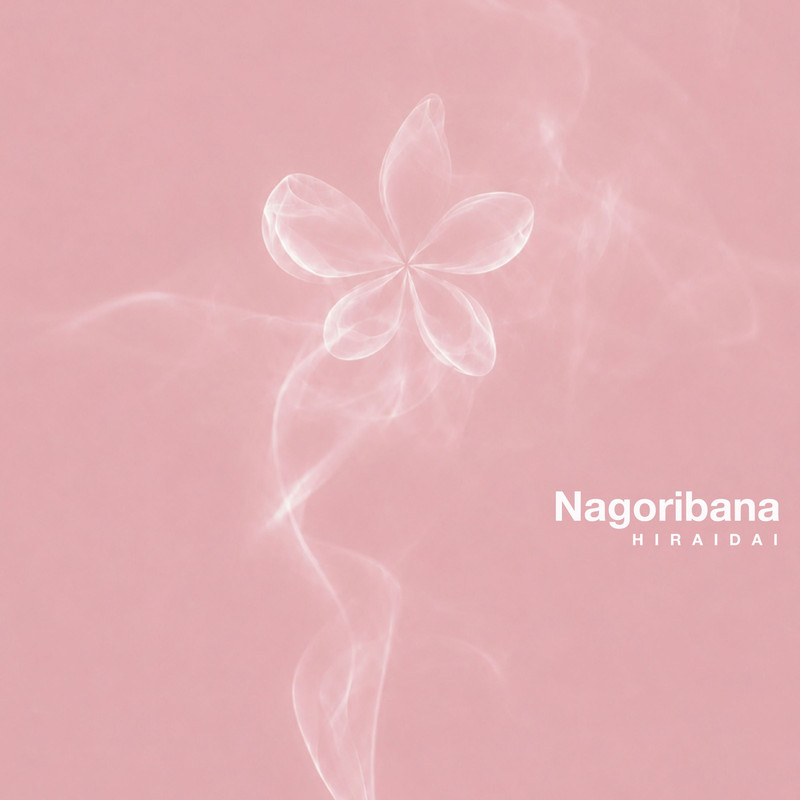 平井 大 - nagoribana 名残花