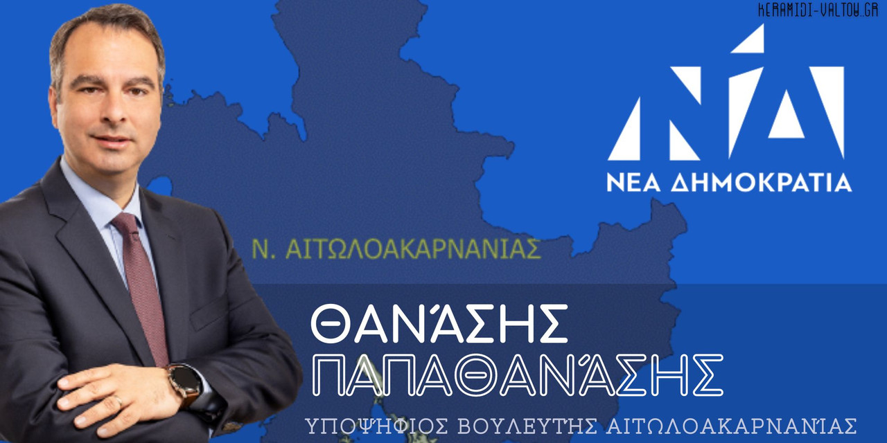 Υποψήφιος Βουλευτής ΝΔ Αιτωλοακαρνανίας Θανάσης Παπαθανάσης
