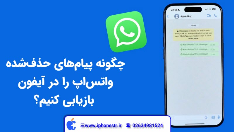 چگونه پیام‌های حذف‌شده واتس‌اپ را در آیفون بازیابی کنیم؟  | آیفون استار