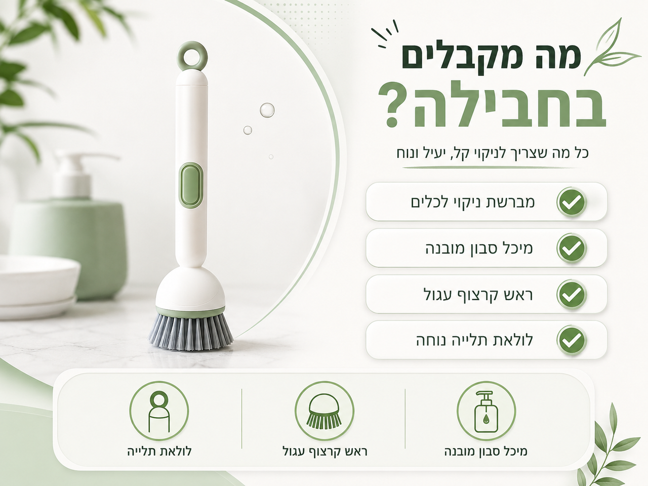 תליית המברשת ליד כיור המטבח