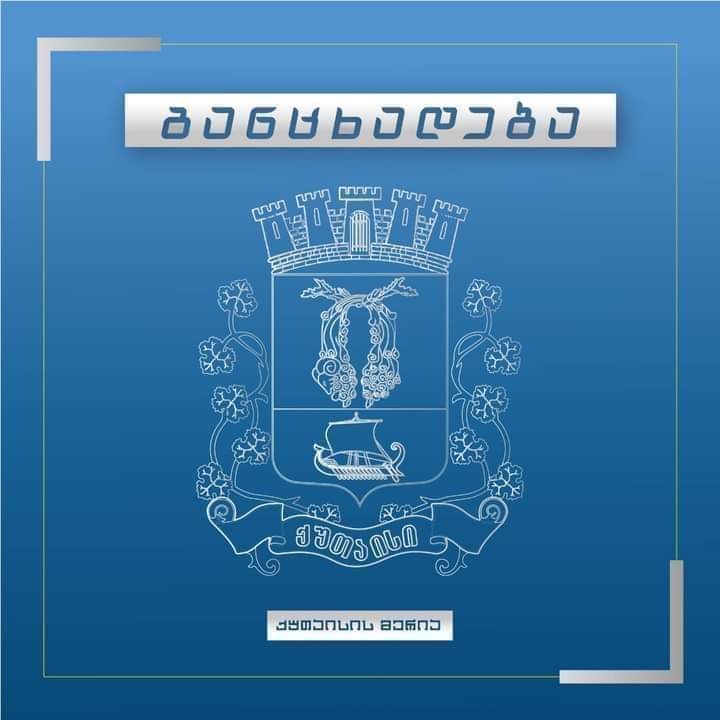 ქუთაისში, ნიკეას ქუჩაზე არსებულ სოციალურ საცხოვრისთან დაკავშირებით ქალაქის  ...