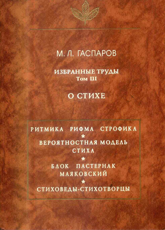 Гаспаров М.Л. Избранные труды, тт I-III_page-0001
