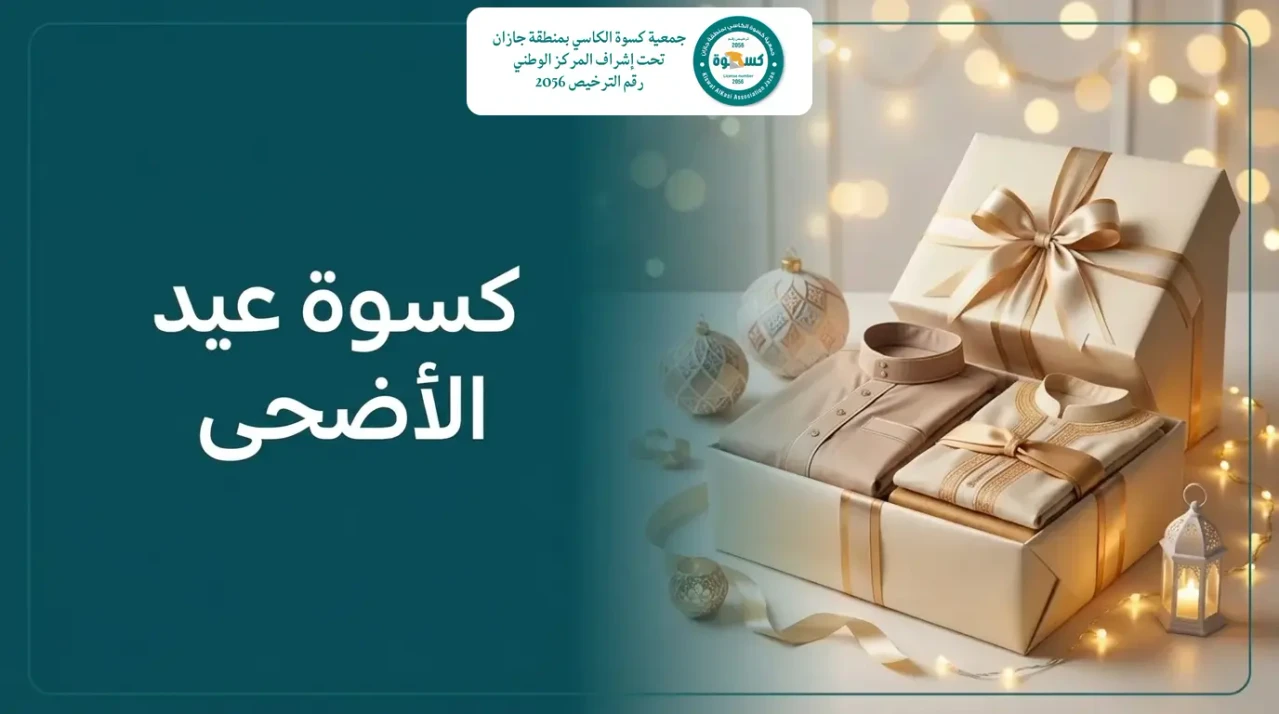 كسوة عيد الأضحى من ملابس جديدة مطوية وهدايا مغلفة وزينة احتفالية مجهزة لتوزيعها على المحتاجين في العيد