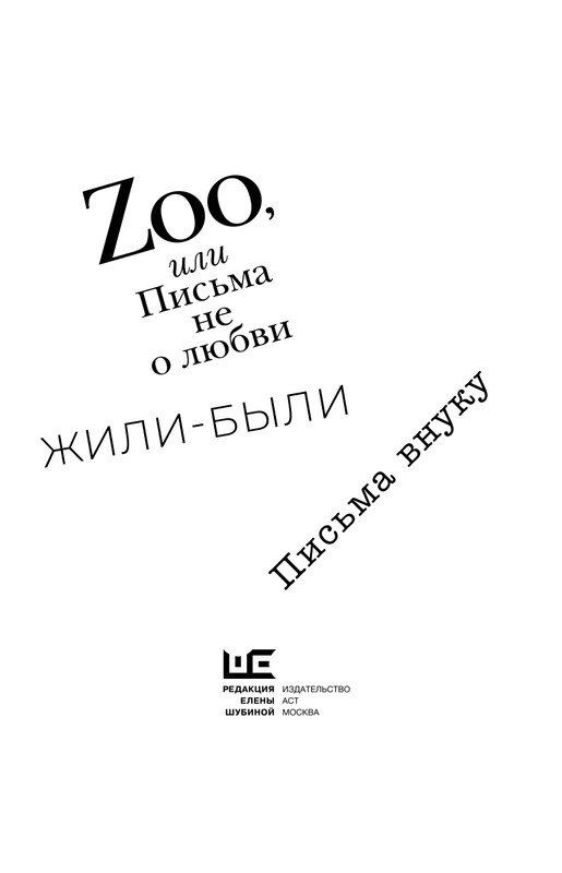 Шкловский В.Б.-Zoo,или Письма не о любви_page-0003