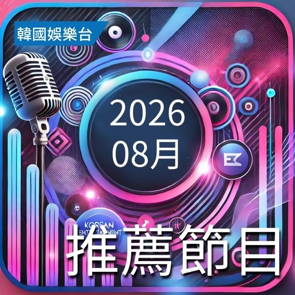 韓國娛樂台 2026年8月推薦節目