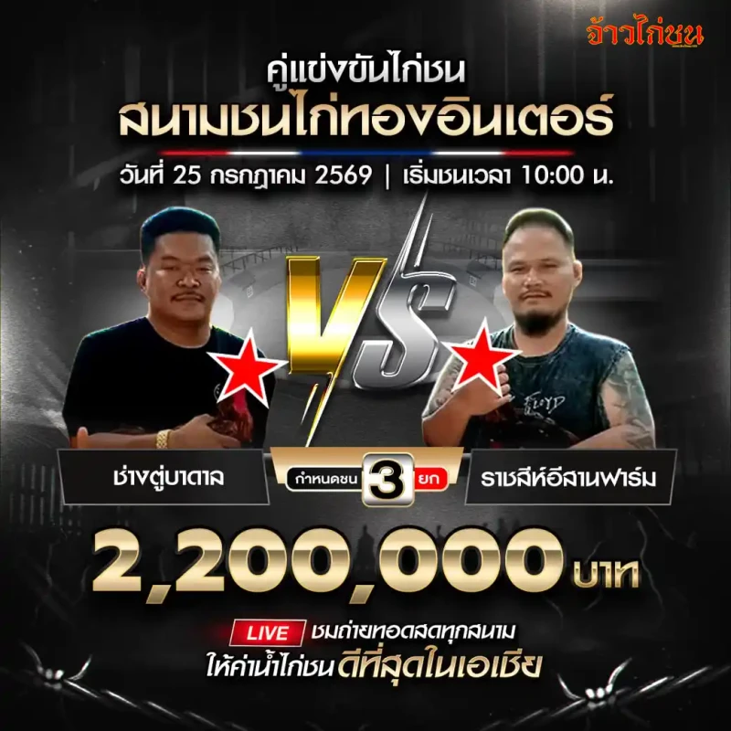 ช่างตู่บาดาล พบ ราชสีห์อีสานฟาร์ม 25 กรกฎาคม 2569