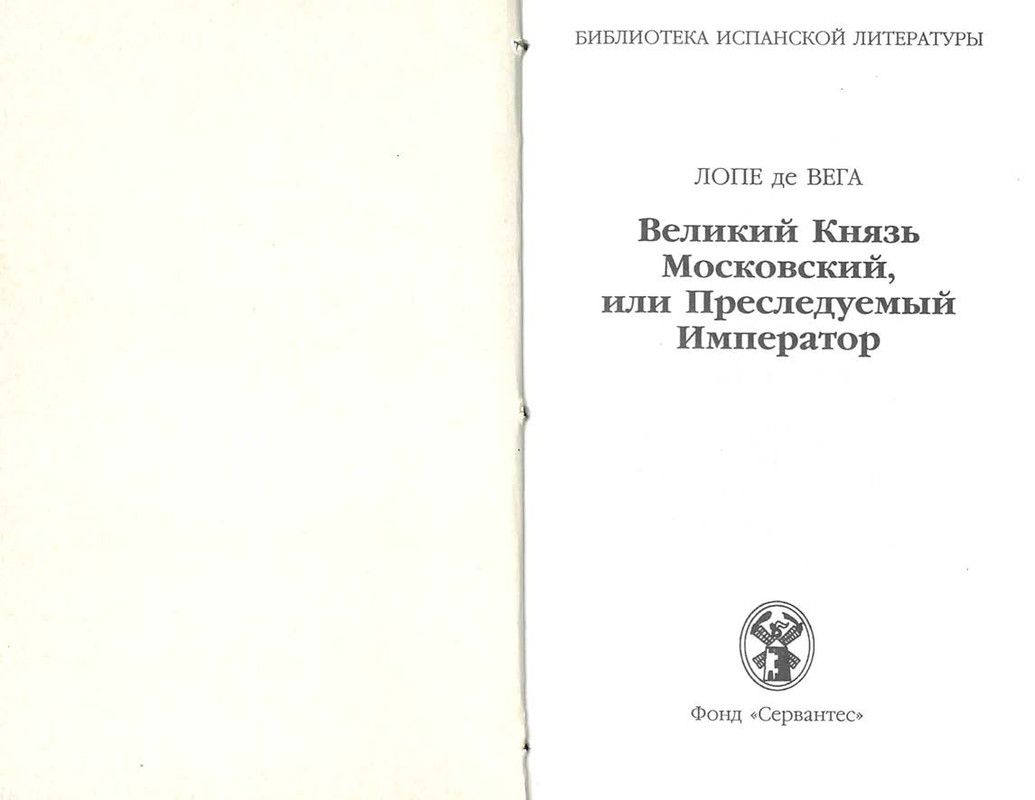 Lope-de-Vega-Feliks-Velikij-Knaz-Moskovskij-page-0002