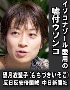 039-望月衣塑子(もちづきいそこ)反日反安倍国賊 中日新聞社