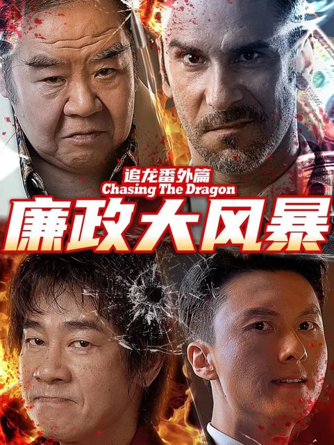 Zhui Long Fan Wai Pian Zhi Lian Zheng Da Feng Bao - Extras for Chasing The Dragon