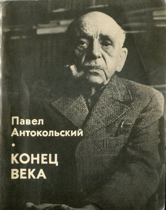 Павел антокольский презентация