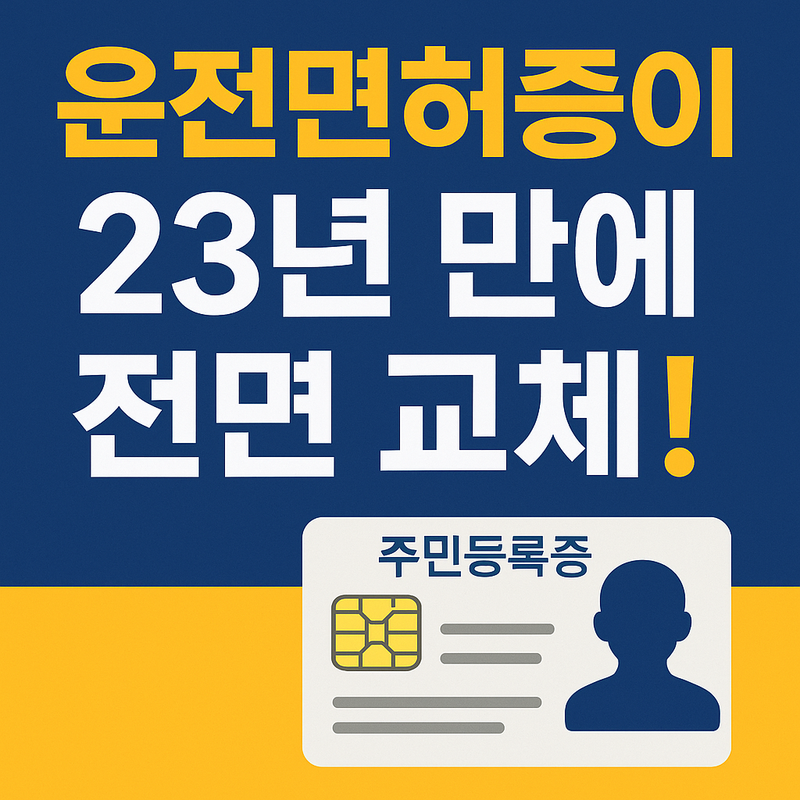 운전면허증 교체 IC 모바일