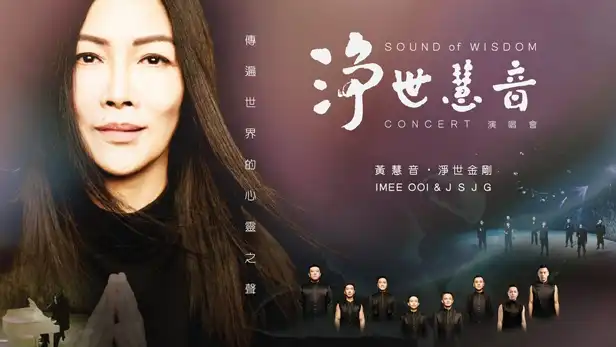 USB 隨身碟影片  |  淨世慧音 Sound Of Wisdom ｜  黃慧音