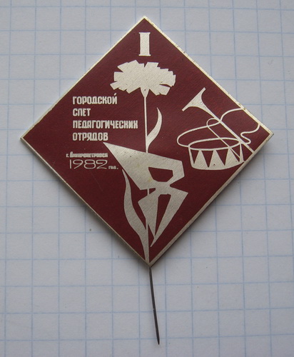 пион Дн-ск 1 слет Пед отрядов (1)