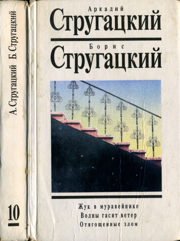 Стругацкие волны гасят ветер. Волны гасят ветер братья Стругацкие книга. А. И Б. Стругацкие «волны гасят ветер».