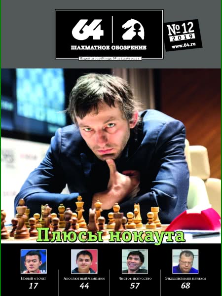 64 :: Chess Review :: December 2019 (Russian Chess Magazine)