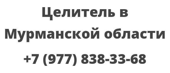 Целитель в Мурманской области