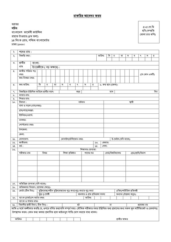 Pharmacy-Council-of-Bangladesh-PCB-Job-Application-Form-2023-PDF